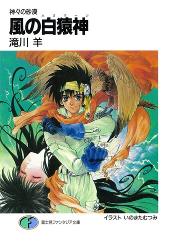 Kamigami no Sabaku: Kaze no Hanuman (Light Novel) Manga ...